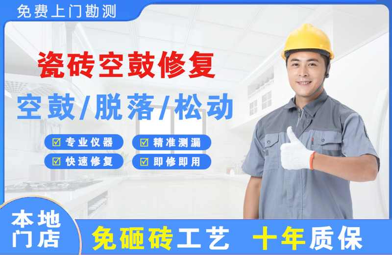鲁甸瓷砖空鼓修复