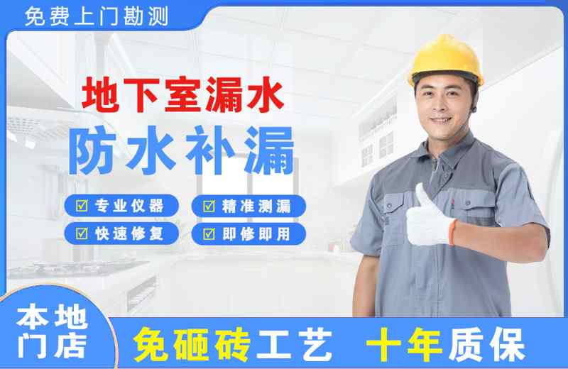 鲁甸地下室漏水维修