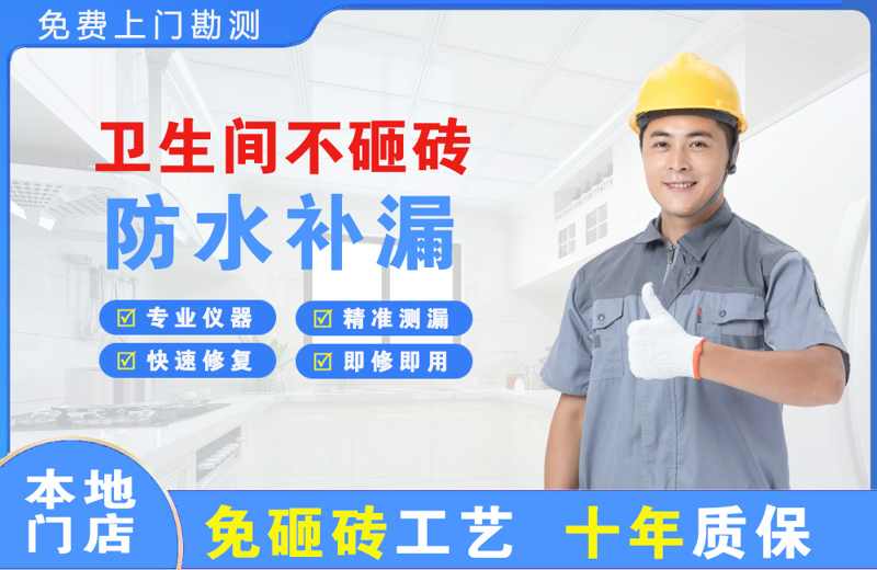 鲁甸卫生间不砸砖修补漏水